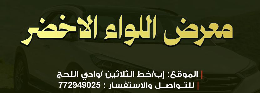 معرض اللواء الاخضر