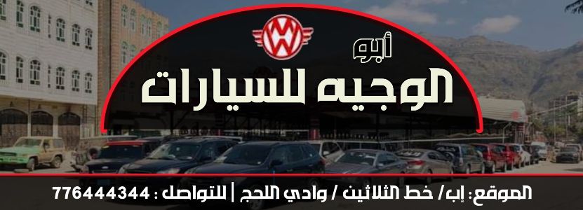 ابو الوجيه للسيارات