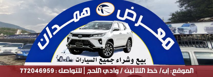 معرض همدان لبيع وشراء جميع انواع السيارات