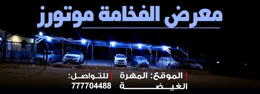 الفخامة موتورز