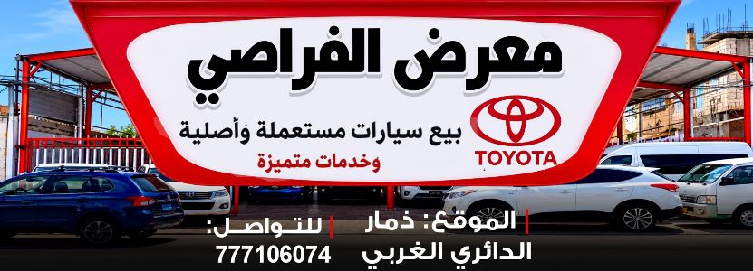 معرض الفراصي - ذمار