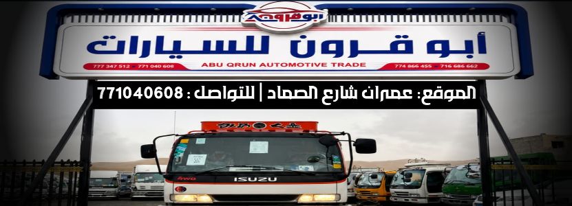 ابو قرون للسيارات