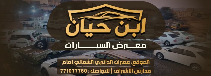 معرض ابن حيان