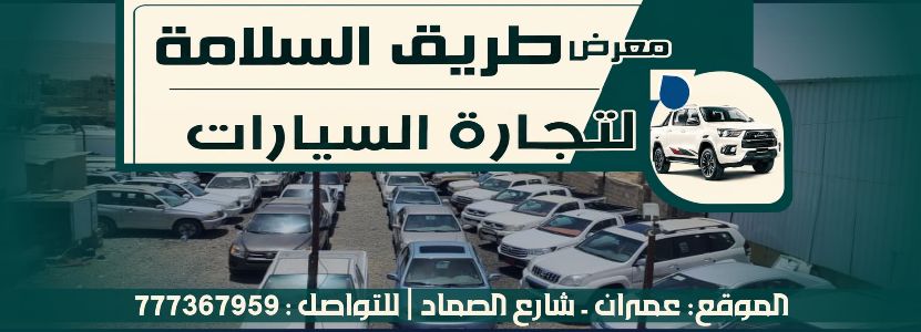 معرض طريق السلامة لتجارة السيارات