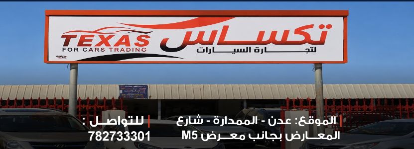 تكساس لتجارة السيارات